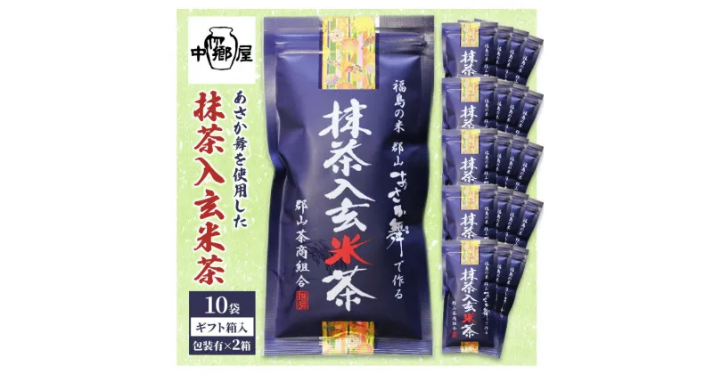 【ふるさと納税】あさか舞を使用した抹茶入玄米茶（20袋ギフト箱入）　飲料類・お茶