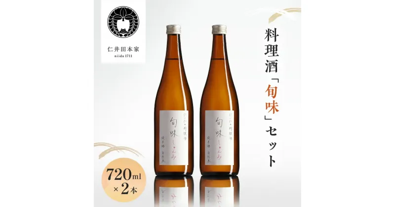 【ふるさと納税】【仁井田本家】料理酒「旬味」セット 720ml×2本　 調味料 純米百パーセント 自然酒のうまみ おいしい甘み 照り