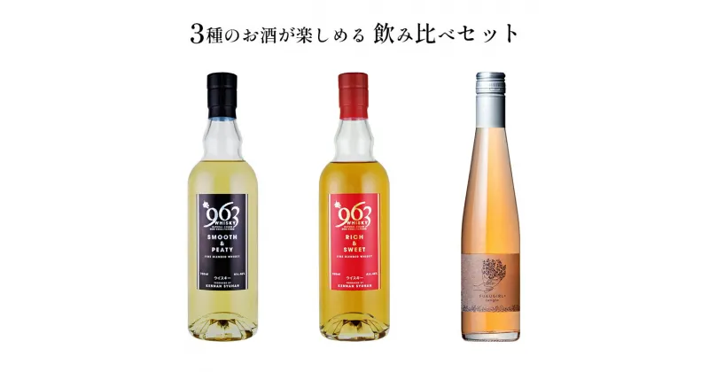 【ふるさと納税】【数量限定】福がある＋963セット　【 お酒 日本酒 晩酌 家飲み 宅飲み アルコール 飲み比べ お酒セット 】