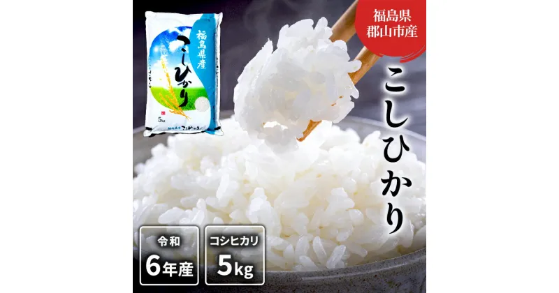 【ふるさと納税】【令和6年産】コシヒカリ(白米) 5kg　 米 お米 こめ コメ 精米 白米 コシヒカリ こしひかり 5kg 令和5年 福島 　お届け：2024年9月25日～2025年10月20日