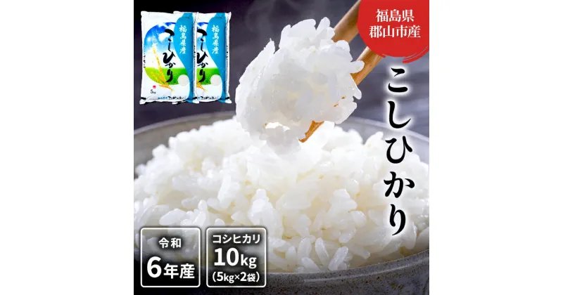 【ふるさと納税】【令和6年産】コシヒカリ(白米) 10kg(5kg×2)　 米 お米 こめ コメ 精米 白米 コシヒカリ こしひかり 10kg 令和5年 福島 　お届け：2024年9月25日～2025年10月20日