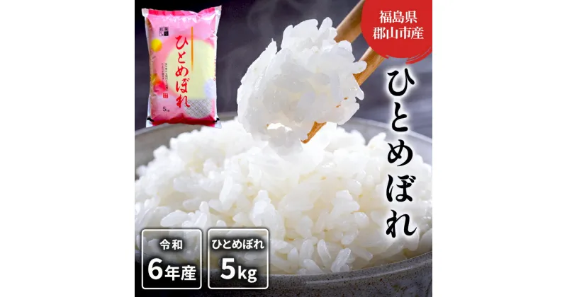 【ふるさと納税】【令和6年産】ひとめぼれ(白米) 5kg　 米 お米 こめ コメ 精米 白米 ひとめぼれ 5kg 令和5年 福島 　お届け：2024年9月15日～2025年10月20日