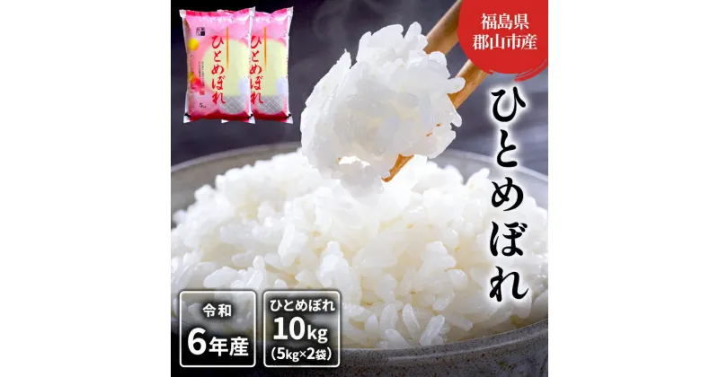 【ふるさと納税】【令和6年産】ひとめぼれ(白米) 10kg(5kg×2)　 米 お米 こめ コメ 精米 白米 ひとめぼれ 10kg 令和5年 福島 　お届け：2024年9月15日～2025年10月20日