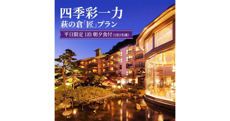 【ふるさと納税】【四季彩一力】萩の倉「匠」 平日限定 1泊朝夕食付（1室2名様）プラン　【 宿泊券 宿泊チケット 泊り 旅行 観光 癒し 休日 休息 お出かけ 源泉かけ流し 会席膳 角部屋 特別室 】