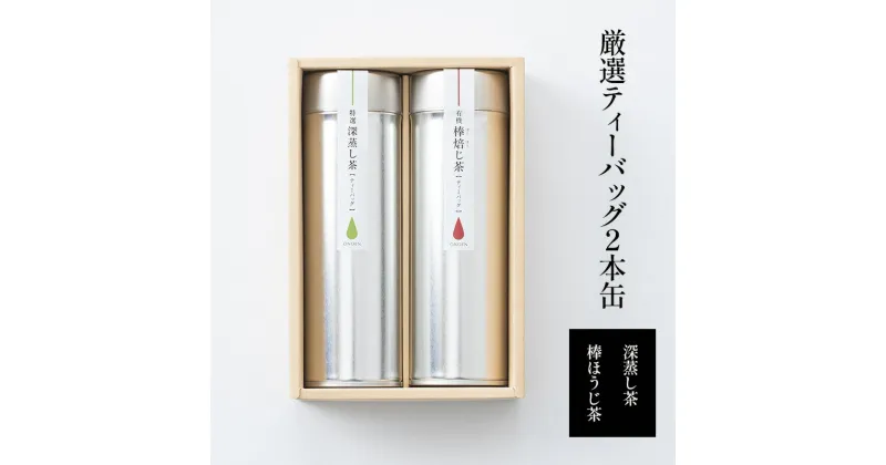 【ふるさと納税】厳選ティーバッグ2本缶(深蒸し茶/棒ほうじ茶）　【 日本茶専門店厳選 お茶 日本茶 芳ばしい香り まろやかな旨味 ほのかな甘み 】