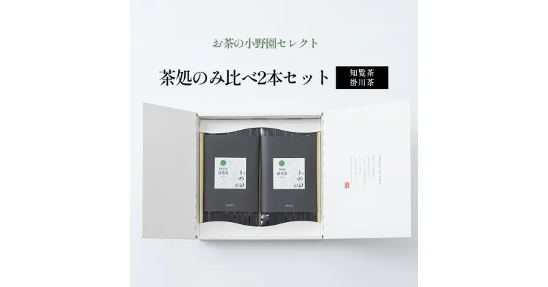 【ふるさと納税】【お茶の小野園セレクト】茶処のみ比べ2本セット　【 お茶 日本茶 知覧茶 柔らかな渋味 清涼感 掛川茶 奥深い味と香り 深蒸し茶 】