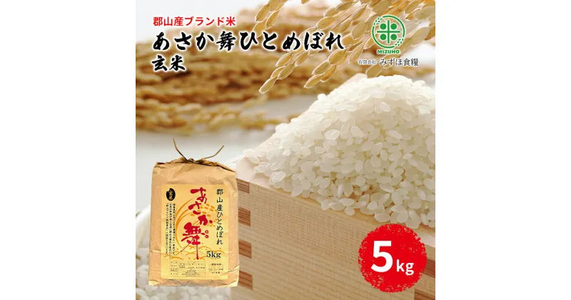 【ふるさと納税】【令和5年産】福島県郡山産 あさか舞 ひとめぼれ 玄米 5kg　 お米 ご飯 ブランド米 銘柄米 ご飯 おにぎり お弁当 産地直送 　お届け：2025年10月中旬まで