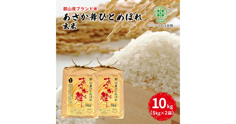 【ふるさと納税】【令和5年産】福島県郡山産 あさか舞 ひとめぼれ 玄米 10kg（5kg×2袋）　 お米 ご飯 ブランド米 銘柄米 ご飯 おにぎり お弁当 産地直送 　お届け：2025年10月中旬まで