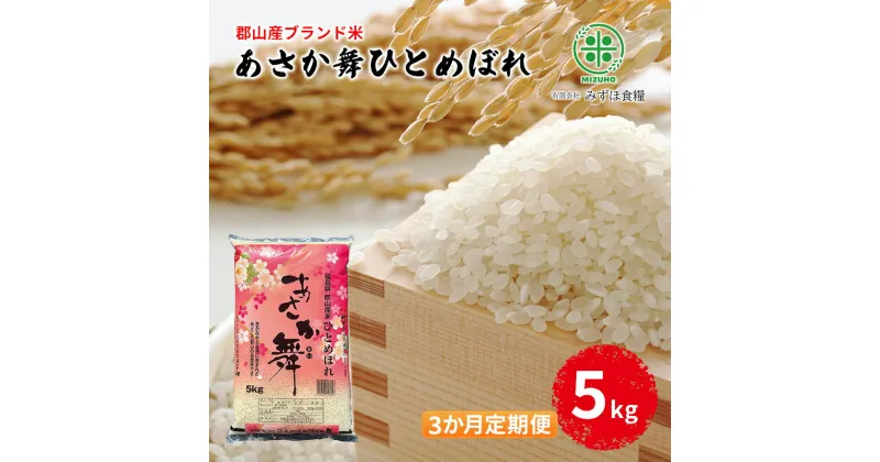 【ふるさと納税】【令和5年産】福島県郡山産 あさか舞 ひとめぼれ 5kg【3か月定期便】　定期便・ お米 ご飯 ブランド米 銘柄米 ご飯 おにぎり お弁当 産地直送 　お届け：2025年10月中旬まで