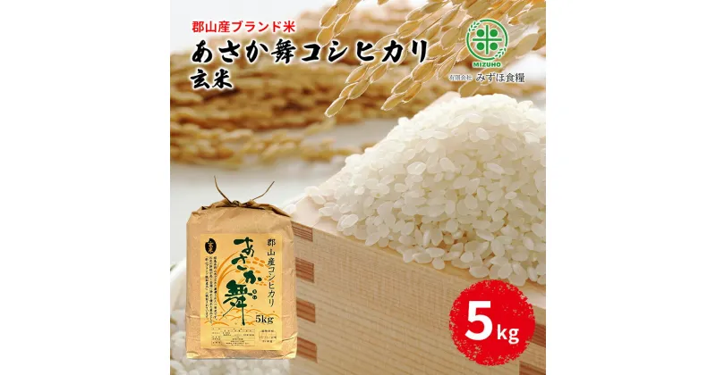 【ふるさと納税】【令和5年産】福島県郡山産 あさか舞 コシヒカリ 玄米 5kg　 お米 ご飯 ブランド米 銘柄米 ご飯 おにぎり お弁当 産地直送 　お届け：2025年10月中旬まで