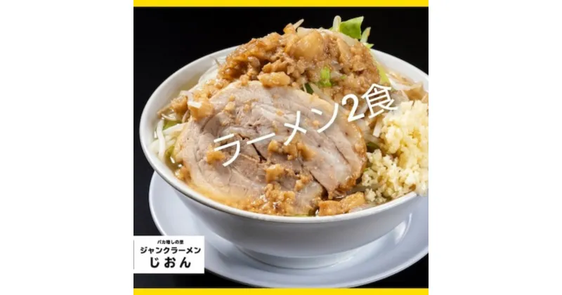 【ふるさと納税】ラーメン：2食セット お取り寄せ 「二郎系 ラーメン」 醤油とんこつ　【 麺類 豚 旨味 濃厚スープ 平打ち 太麺 絶妙 バランス 溶き卵 コク おじや 冷凍 トッピング ボリューム 】