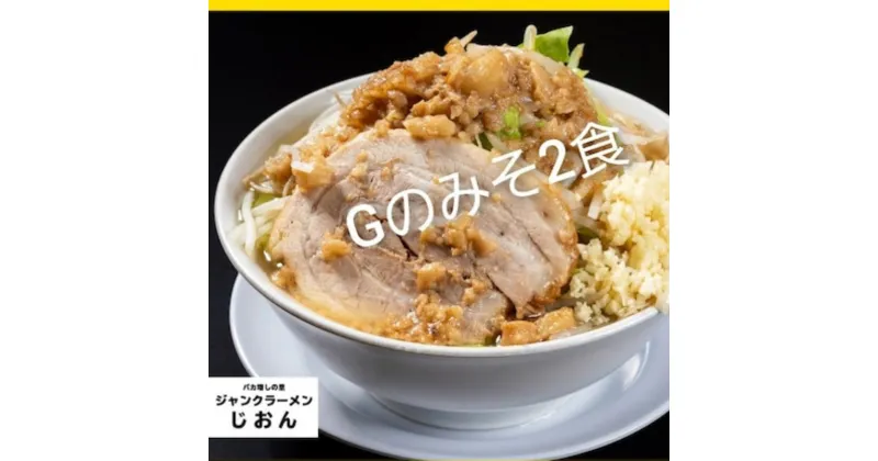 【ふるさと納税】Gのみそ：2食セット お取り寄せ 「二郎系 ラーメン」 味噌とんこつ　【 麺類 豚 旨味 濃厚スープ 平打ち 太麺 絶妙 バランス 溶き卵 コク おじや 冷凍 トッピング ボリューム 】