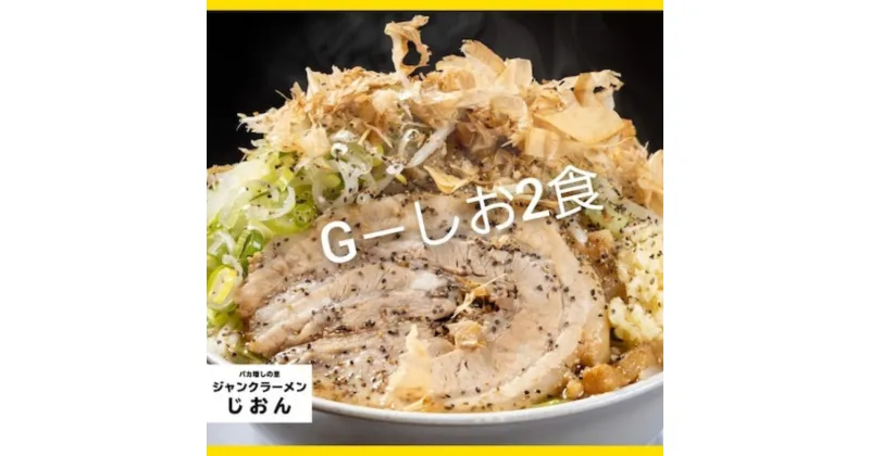 【ふるさと納税】G-しお：2食セット お取り寄せ 「二郎系 ラーメン」 塩とんこつ　【 麺類 豚 旨味 濃厚スープ 平打ち 太麺 絶妙 バランス 溶き卵 コク おじや 冷凍 トッピング ボリューム 】