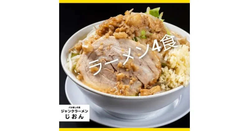 【ふるさと納税】ラーメン：4食セット お取り寄せ 「二郎系 ラーメン」 醤油とんこつ　【 麺類 豚 旨味 濃厚スープ 平打ち 太麺 絶妙 バランス 溶き卵 コク おじや 冷凍 トッピング ボリューム 】