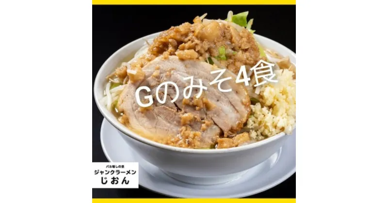 【ふるさと納税】Gのみそ：4食セット お取り寄せ 「二郎系 ラーメン」 味噌とんこつ　【 麺類 豚 旨味 濃厚スープ 平打ち 太麺 絶妙 バランス 溶き卵 コク おじや 冷凍 トッピング ボリューム 】