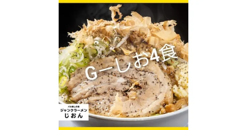 【ふるさと納税】G-しお：4食セット お取り寄せ 「二郎系 ラーメン」 塩とんこつ　【 麺類 豚 旨味 濃厚スープ 平打ち 太麺 絶妙 バランス 溶き卵 コク おじや 冷凍 トッピング ボリューム 】