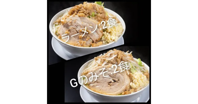 【ふるさと納税】ラーメン・Gのみそ：4食セット（各2食）お取り寄せ 「二郎系 ラーメン」 醤油とんこつ 味噌とんこつ　【 麺類 豚 旨味 濃厚スープ 平打ち 太麺 絶妙 バランス 溶き卵 コク おじや 冷凍 トッピング ボリューム 】