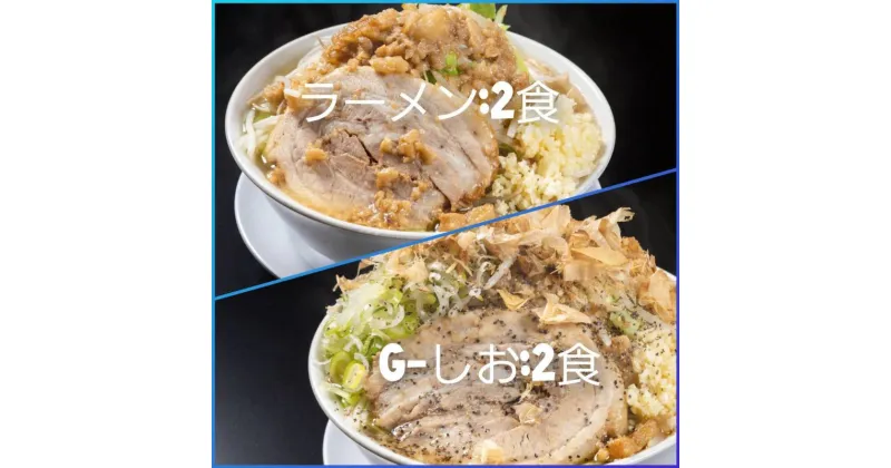 【ふるさと納税】ラーメン・G-しお：4食セット（各2食）お取り寄せ 「二郎系 ラーメン」 醤油とんこつ 塩とんこつ　【 麺類 豚 旨味 濃厚スープ 平打ち 太麺 絶妙 バランス 溶き卵 コク おじや 冷凍 トッピング ボリューム 】