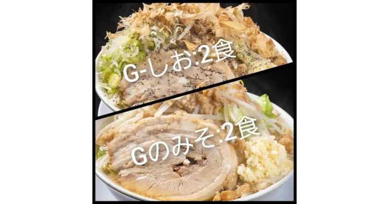 【ふるさと納税】G-しお・Gのみそ：4食セット（各2食）お取り寄せ 「二郎系 ラーメン」 塩とんこつ 味噌とんこつ　【 麺類 豚 旨味 濃厚スープ 平打ち 太麺 絶妙 バランス 溶き卵 コク おじや 冷凍 トッピング ボリューム 】