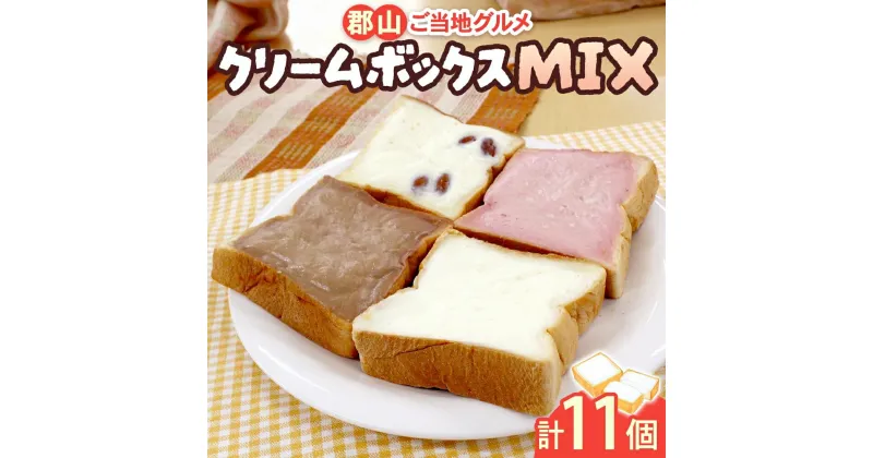 【ふるさと納税】クリームボックス MIX セット 11個入 郡山 ご当地 グルメ チョコ いちご アーモンド 菓子パン パン クリームパン 生クリーム 牛乳 ミルク 練乳 名物 人気 土産 ソウルフード スイーツ おやつ お取り寄せ 送料無料 冷凍 福島県 郡山市