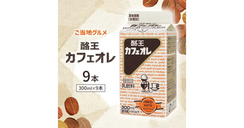 【ふるさと納税】【ご当地グルメ】酪王カフェオレ300ml×9本セット　【郡山市】