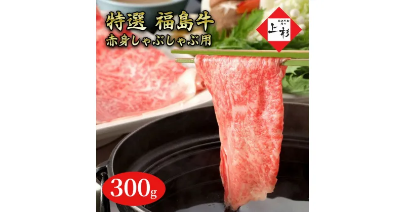 【ふるさと納税】福島牛赤身しゃぶしゃぶ用300g　郡山市