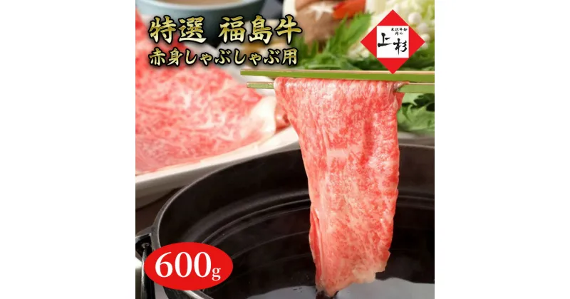 【ふるさと納税】福島牛赤身しゃぶしゃぶ用600g　郡山市