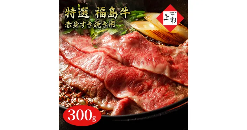 【ふるさと納税】福島牛赤身すき焼き用300g　郡山市