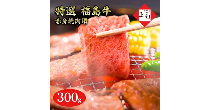 【ふるさと納税】福島牛赤身焼肉用300g　郡山市