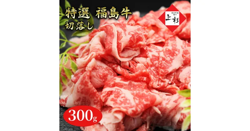 【ふるさと納税】福島牛切落し300g　郡山市