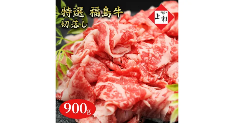 【ふるさと納税】福島牛切落し900g　郡山市