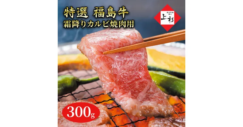 【ふるさと納税】福島牛霜降りカルビ焼肉用300g　郡山市