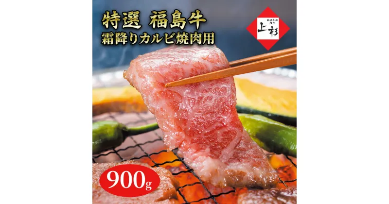 【ふるさと納税】福島牛霜降りカルビ焼肉用900g　郡山市