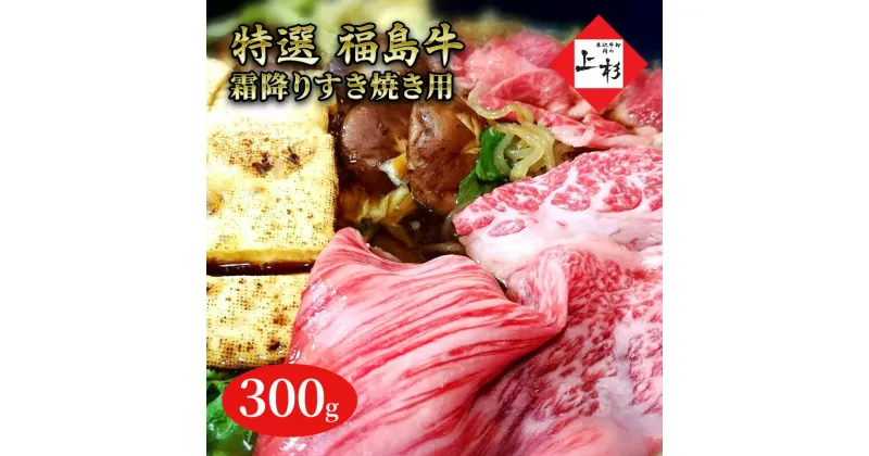 【ふるさと納税】福島牛霜降りすき焼き用300g　郡山市