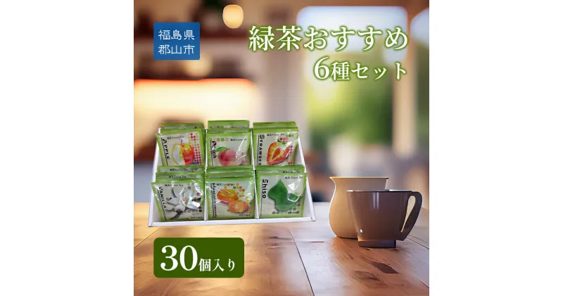 【ふるさと納税】緑茶おすすめ6種セット30個入り　郡山市