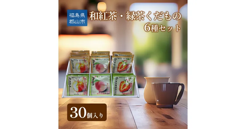 【ふるさと納税】和紅茶・緑茶くだもの6種セット30個入り　郡山市