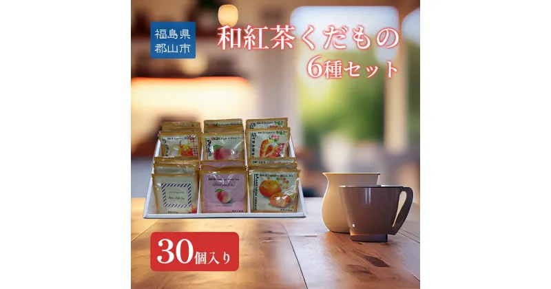 【ふるさと納税】和紅茶くだもの6種セット30個入り　郡山市