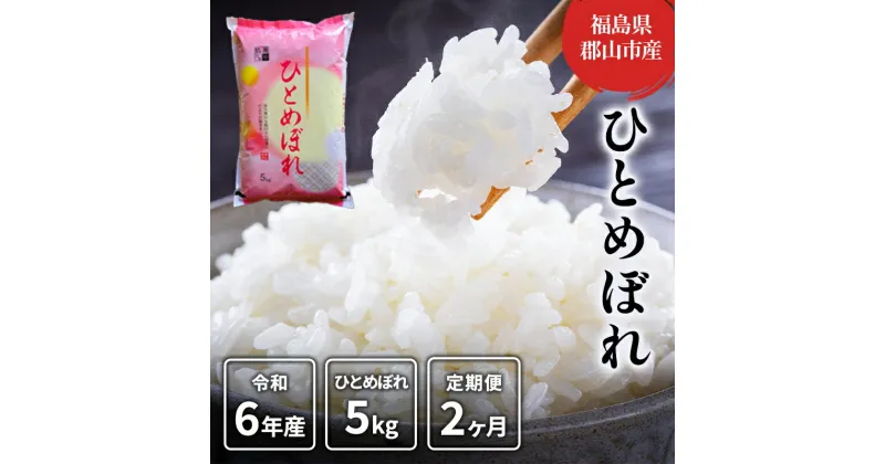 【ふるさと納税】【2ヶ月定期便】ひとめぼれ 精米5kg　定期便・郡山市　お届け：2024年9月15日～2025年10月20日