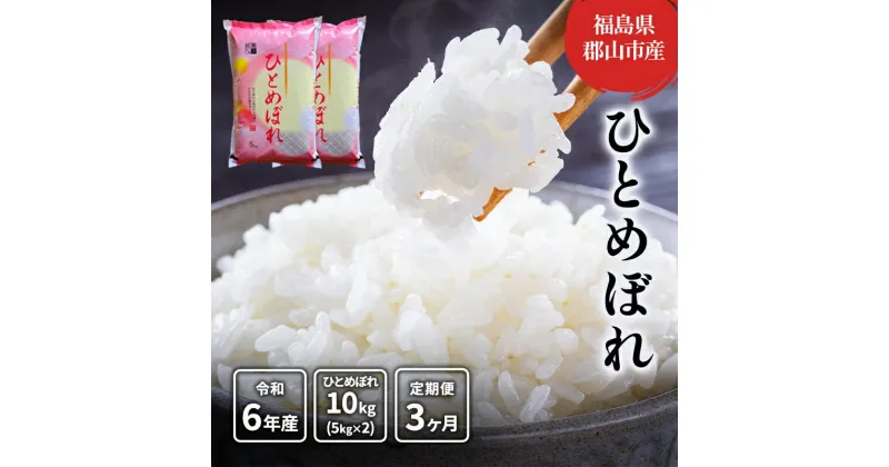 【ふるさと納税】【3ヶ月定期便】ひとめぼれ 精米10kg(5kg×2)　定期便・郡山市　お届け：2024年9月15日～2025年10月20日