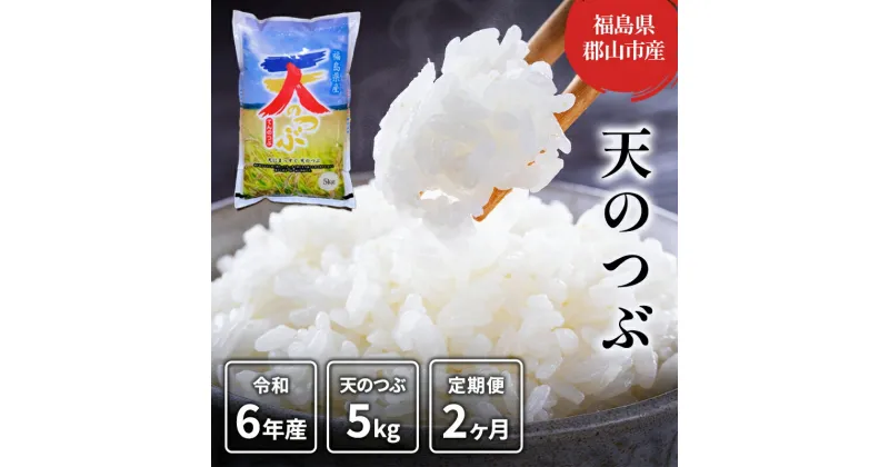 【ふるさと納税】【2ヶ月定期便】天のつぶ 精米5kg　定期便・郡山市　お届け：2024年10月10日～2025年10月20日