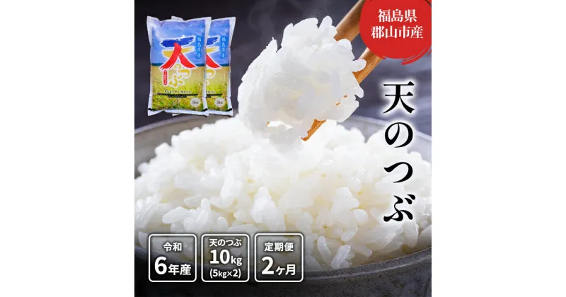 【ふるさと納税】【2ヶ月定期便】天のつぶ 精米10kg(5kg×2) 　定期便・郡山市　お届け：2024年10月10日～2025年10月20日