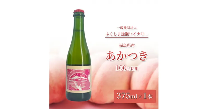 【ふるさと納税】ふくしま もも SPARKLING 375ml×1本 カートン入　郡山市