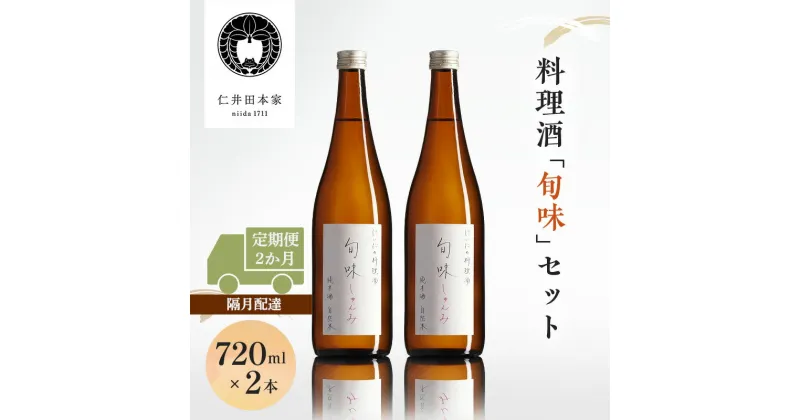 【ふるさと納税】【仁井田本家】料理酒「旬味」セット 720ml×2本【定期便2か月・隔月配達】　定期便・郡山市