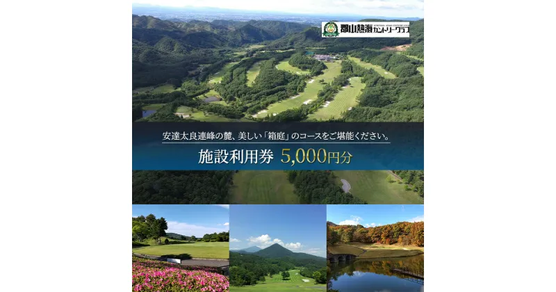 【ふるさと納税】郡山熱海カントリークラブ施設利用券（5,000円分）