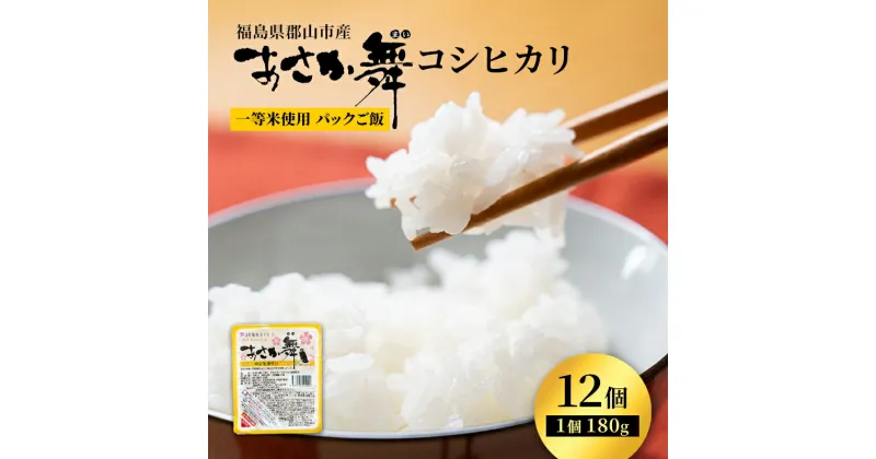 【ふるさと納税】あさか舞コシヒカリ パックご飯 12個入　お届け：2024年9月上旬～2025年1月中旬