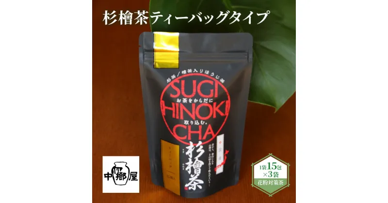 【ふるさと納税】杉檜茶ティーバッグ　3袋　飲料類・お茶・ほうじ茶・飲料類・お茶