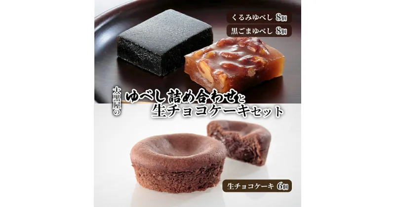 【ふるさと納税】大黒屋のゆべし詰め合わせと生チョコケーキセット