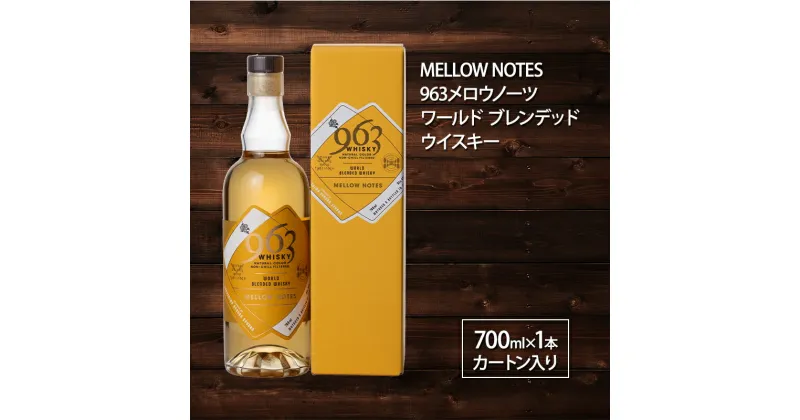 【ふるさと納税】963 メロウノーツ ブレンデッドウイスキー 700ml×1本