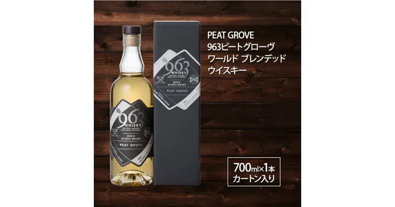 【ふるさと納税】963 ピートグローヴ ブレンデッドウイスキー 700ml×1本