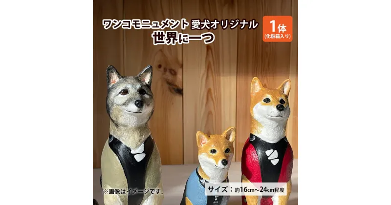 【ふるさと納税】ワンコモニュメント 愛犬オリジナル 世界に一つ 一体/化粧箱入り 完全オリジナル製作